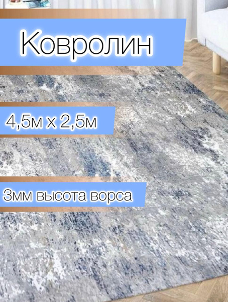 Напольное покрытие ковролин на пол в зал метражом/ковер/палас/ - купить ...