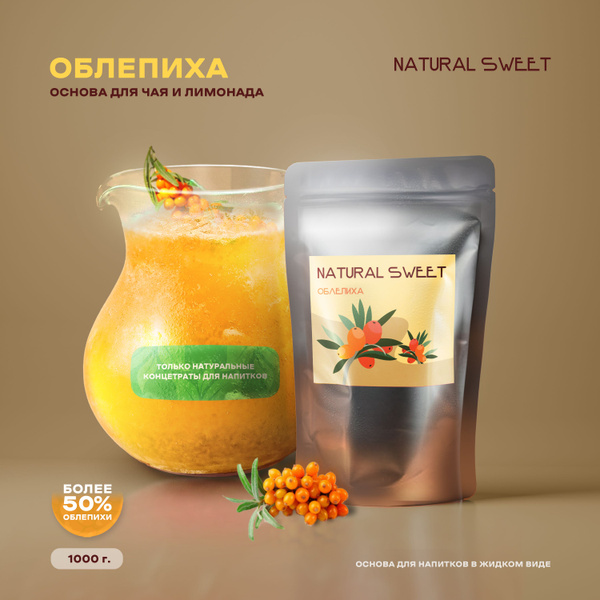 Основа (Концентрат/Пюре) Облепиха Natural Sweet 1 кг (для лимонада, чая ...
