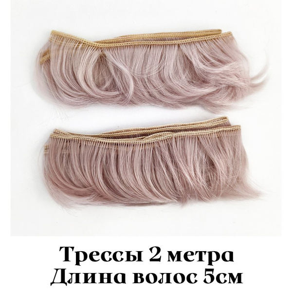 Волосы - трессы для кукол, длина волос 5см, 2 штуки (2 метра) купить на ...