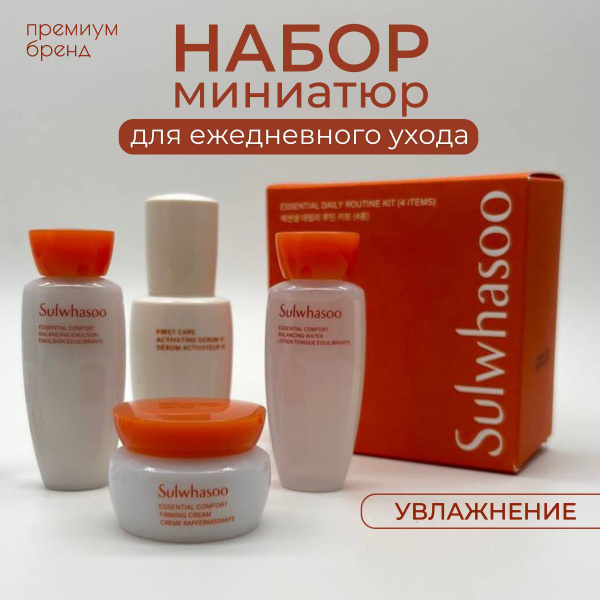 Sulwhasoo набор косметики увлажняющих миниатюр для повседневного ухода ...