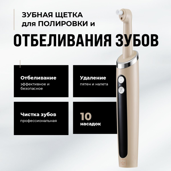 Аппарат для полировки и отбеливания зубов / Электрическая зубная щетка ...