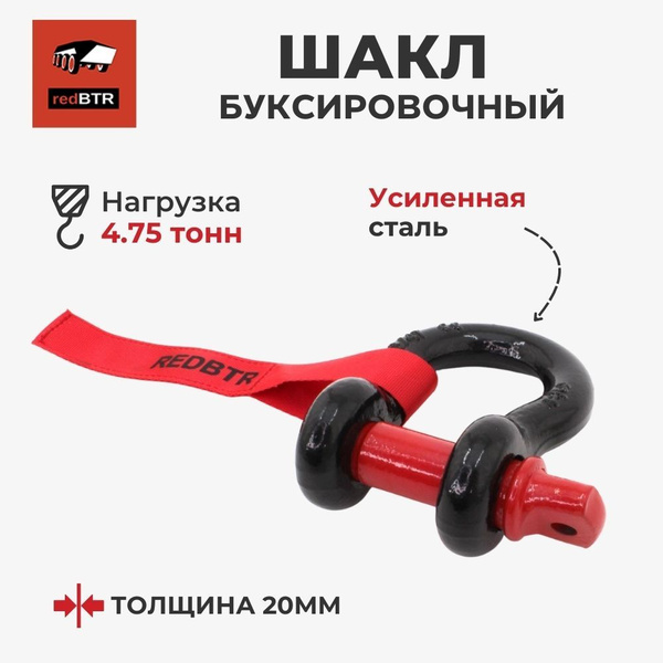 Шакл 20 мм (3/4") до 4,75 тонн (серьга)