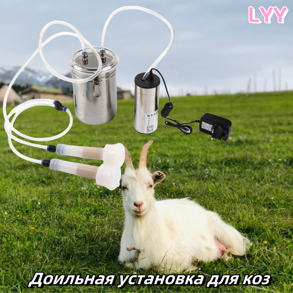 Доильный аппарат для коз 7л LYY - купить с доставкой по выгодным ценам ...