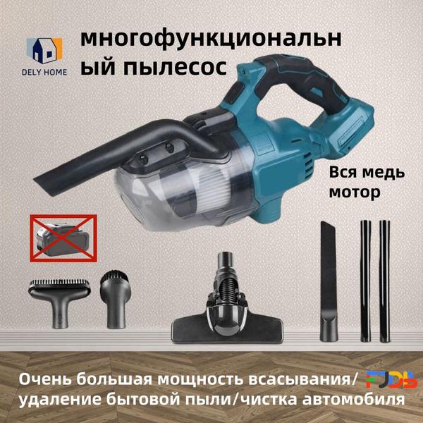 Беспроводной бытовой пылесос, работающий от аккумулятора Makita ...