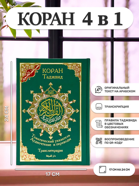 Характеристики Коран таджвид 4 в 1. 17x24. Транслитерация. QR коды ...