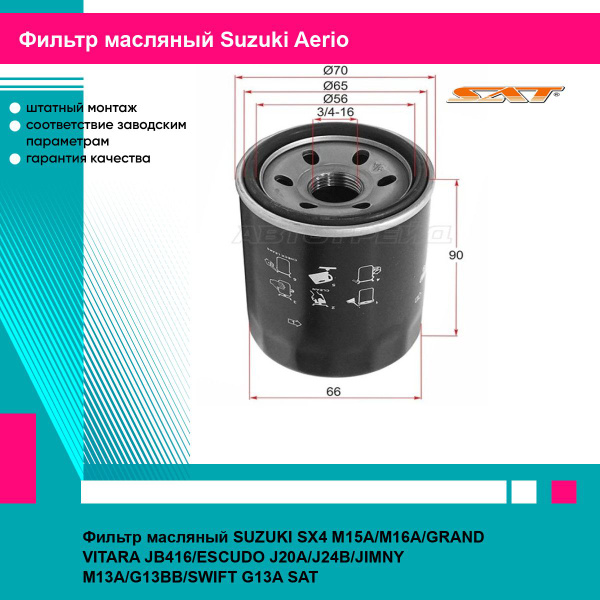 Фильтр масляный Suzuki Grand Vitara 05-12 / Alfa Romeo Stelvio 16-