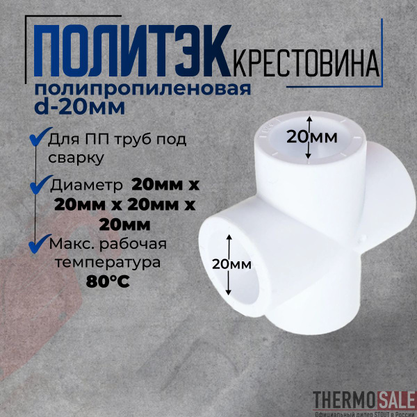 Крестовина полипропиленовая d 20 для ПП труб под сварку белая Политэк ...
