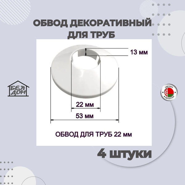 Обвод декоративный для труб, Накладка на трубу, розетта белая 22 мм. 4 ...