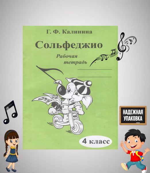 Сольфеджио. Рабочая тетрадь. 4 класс | Калинина Галина Федоровна ...
