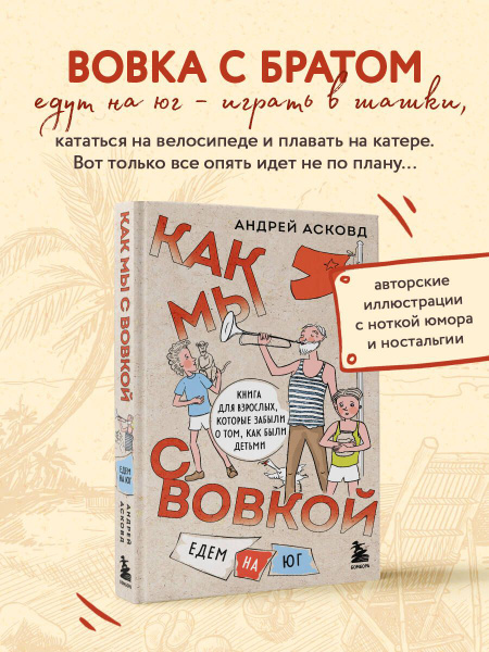 Как мы с Вовкой. Едем на юг. Книга для взрослых, которые забыли о том ...