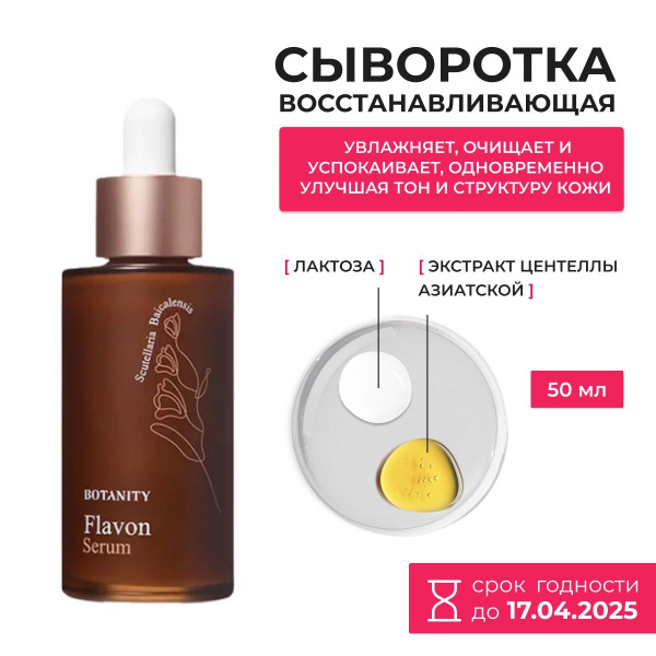 BOTANITY / Успокаивающая сыворотка с керамидами для лица BOTANITY ...