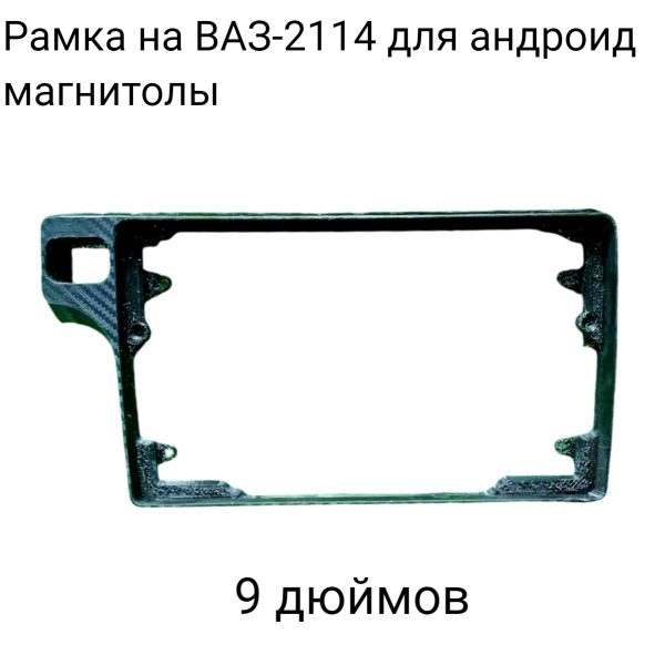 Рамка для андроид магнитолы на ВАЗ-2114 для андроид магнитолы, 9 дюймов ...