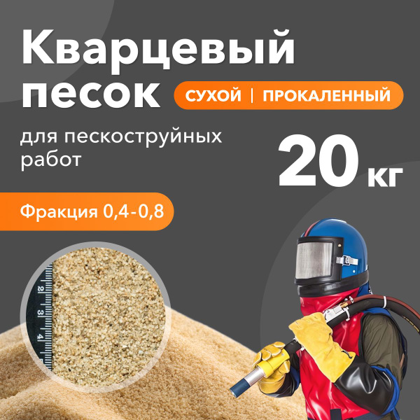 Песок кварцевый сухой прокаленный для пескоструйных работ фракция 0,4-0 ...