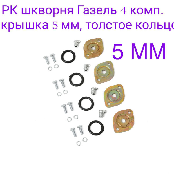 Ремкомплект крышки шкворня усиленный 5 мм, прокладка толстая ГАЗ Газель ...