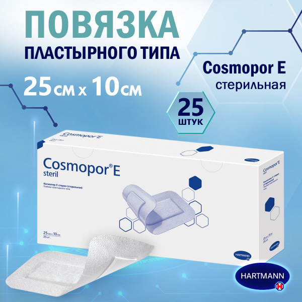 Повязка пластырного типа Cosmopor E steril (Космопор Е стерил ...