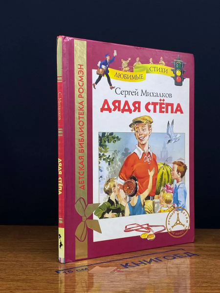 Дядя Степа - купить с доставкой по выгодным ценам в интернет-магазине ...