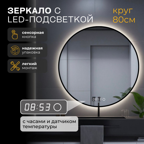 Зеркало для ванной "армари часы", 80 см х 80 см купить c доставкой на ...