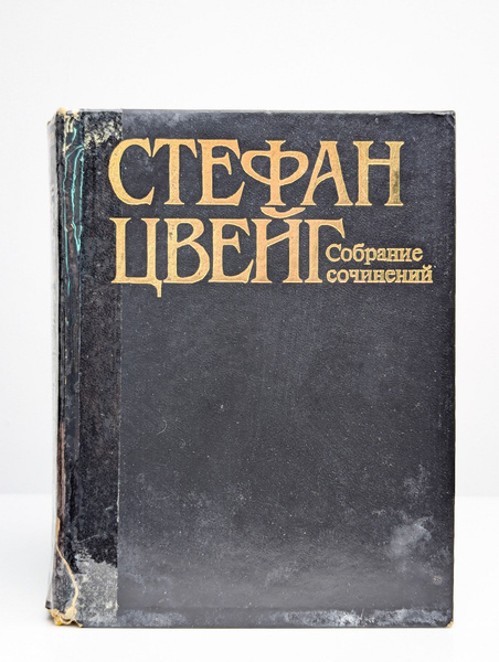 Стефан Цвейг. Собрание сочинений в 10 томах. Том 5 | Цвейг Стефан ...