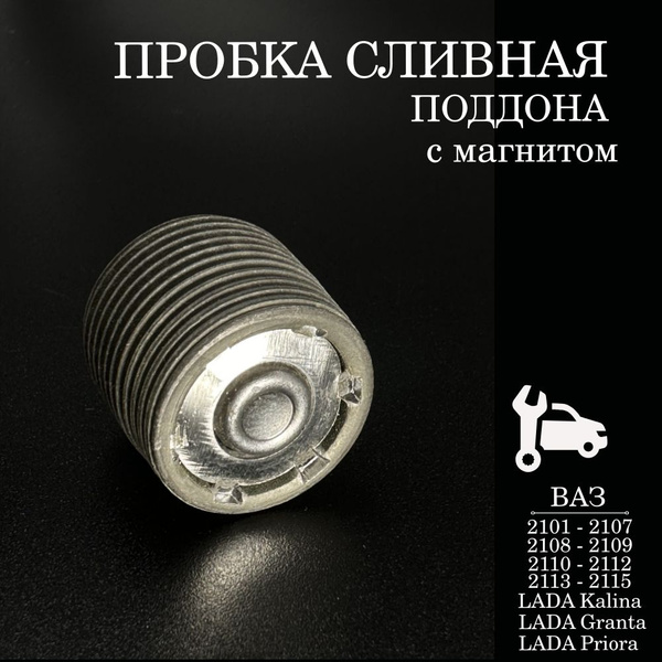 Пробка поддона сливная с магнитом для а/м ВАЗ 2101-2107, 2108-2109 ...