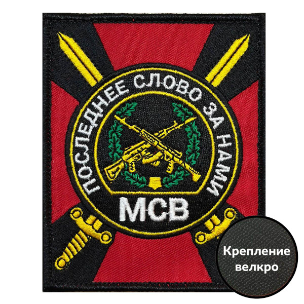 Шеврон с эмблемой Мотострелковых войск "Последнее слово за нами ...