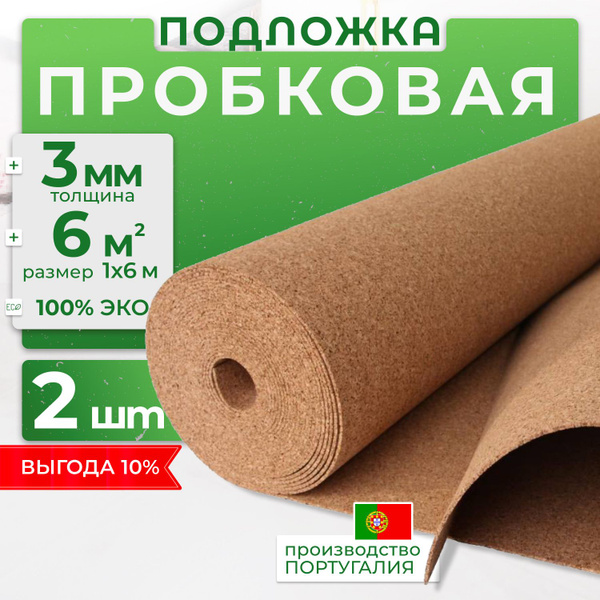 Пробковая подложка SO CORK PREMIUM ЭКО 3 мм под ламинат и паркет 2шт ...