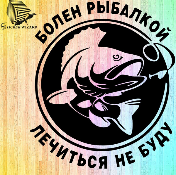 Наклейка виниловая на прозрачной основе "Болен рыбалкой - лечиться не ...
