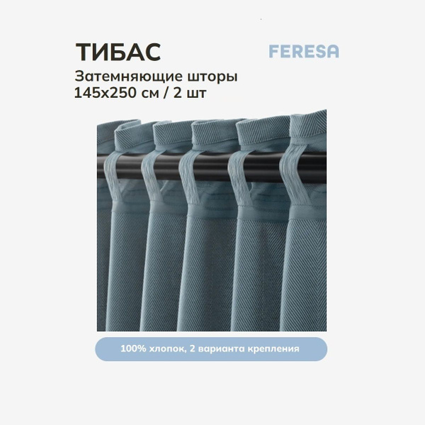 Комплект штор Feresa hygge шторы_ТИБАС , 250х145см, Хлопок купить по ...