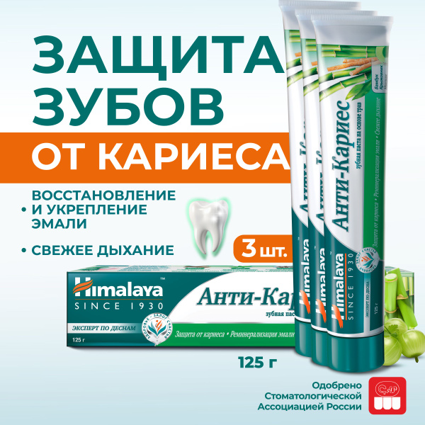 Himalaya Зубная паста с фтором "Анти-кариес" реминерализирующая ...