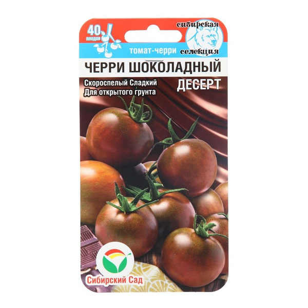 Томаты Сибирский сад Томат Черри Шоколадный Десерт - купить по выгодным ...