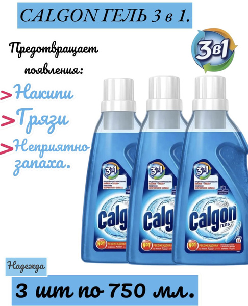 Calgon 3 в 1 средство от накипи для стиральной машины, гель, 750 мл ...
