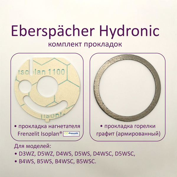 Комплект прокладок для подогревателей Eberspacher Hydronic (Эбершпехер ...