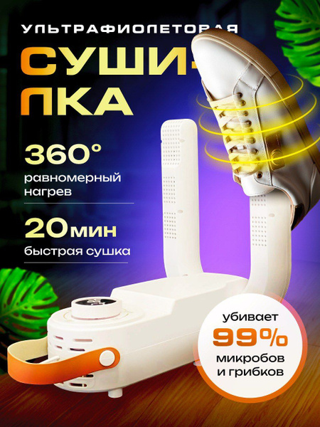 Сушилка для обуви электрическая, с ультрафиолетом, для дома - купить с ...