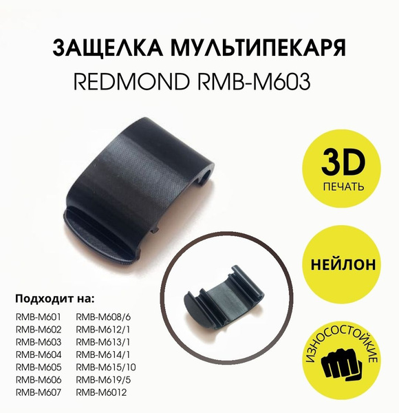 Защелка мультипекаря Redmond RMB-M603 купить на OZON по низкой цене ...