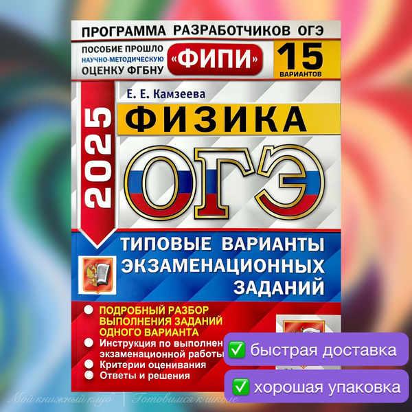 ОГЭ-2025. Физика. 15 вариантов. Типовые варианты экзаменационных ...