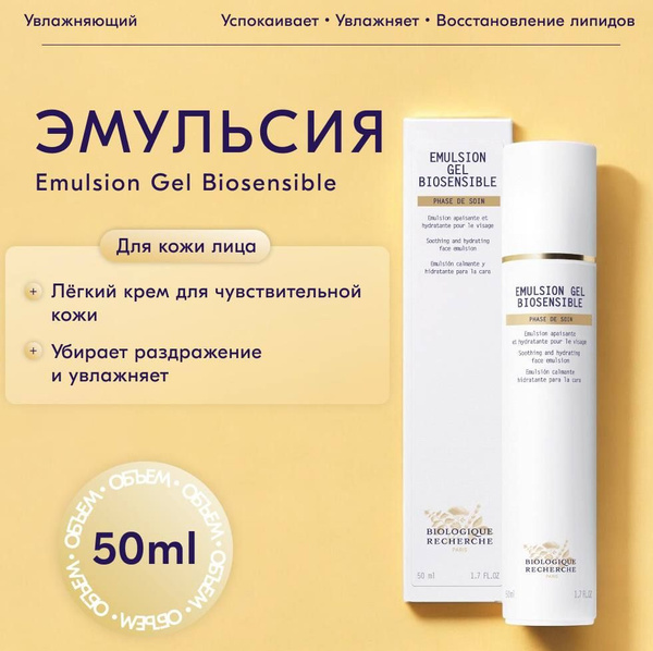Успокаивающая и увлажняющая эмульсия для лица EMULSION GEL BIOSENSIBLE ...