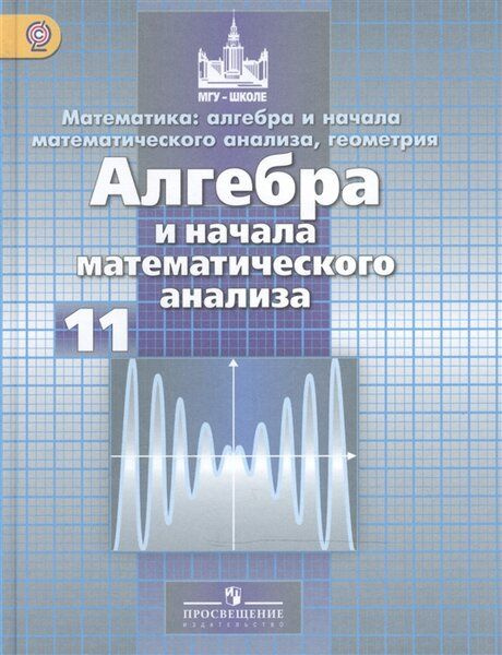 Алгебра / 11 класс / Учебник / Алгебра и начала анализа. Базовый и ...