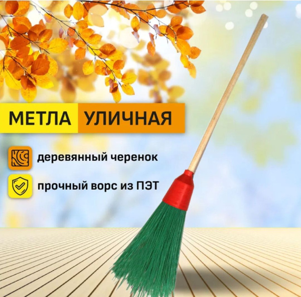 Метла уличная круглая, с деревянным черенком "Усиленная" 160 см купить ...