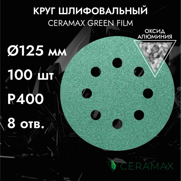 Круги шлифовальные на липучке 125 мм, 8 отверстий, P400, 100 шт ...