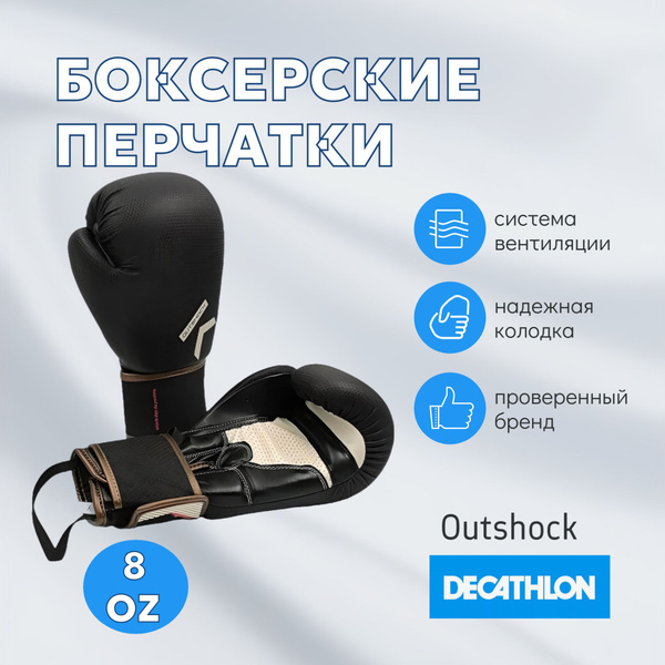 Боксерские перчатки 8 унций Outshock Decathlon карбоновые черные ...