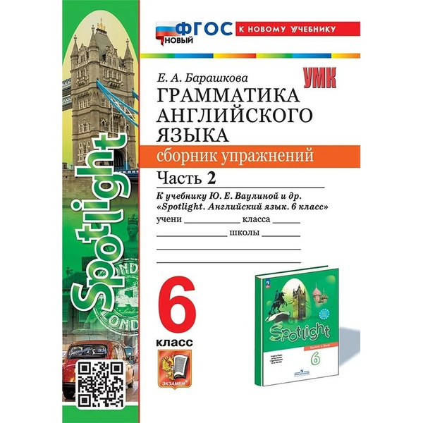 Сборник упражнений Экзамен Барашкова, УМК Грамматика английского языка ...