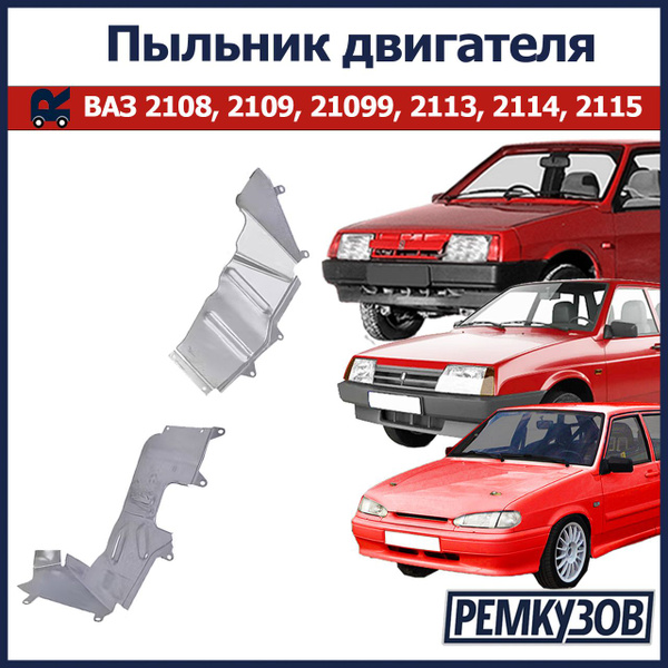 Пыльник двигателя ВАЗ 2108, 2109, 2114, 2115, 2113, 21099 купить на ...