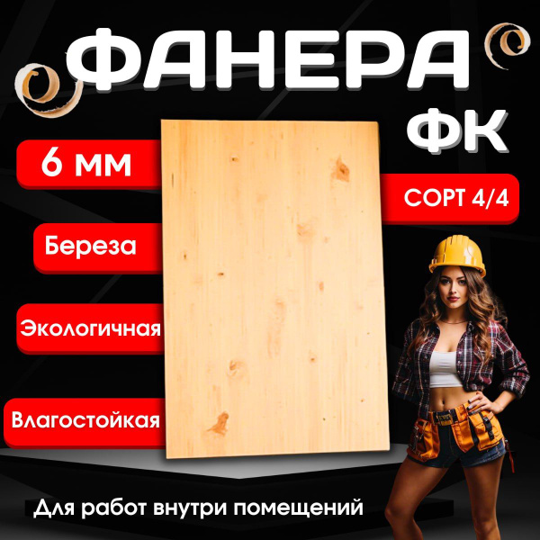 Фанера ФК 6 мм.-толщина, нешлифованная, с сучками,строительная, сорт 4/ ...