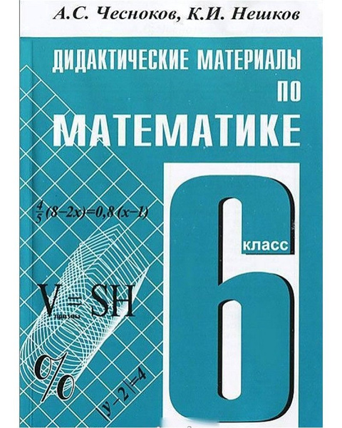 Дидактические материалы по математике для 6 класса.Чесноков. | Нешков ...