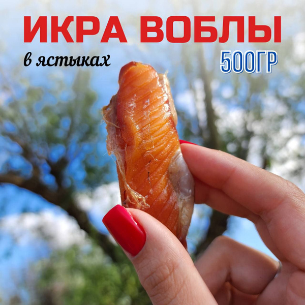 Вяленая икра воблы Астраханская, 500гр купить на OZON по низкой цене ...