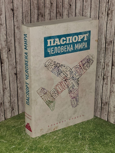 Паспорт человека мира. Путешествие сквозь 196 стран. Поделл Альберт ...