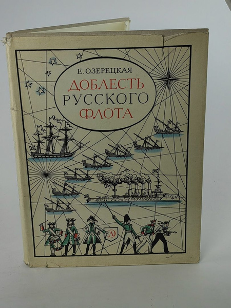 Доблесть русского флота - купить с доставкой по выгодным ценам в ...