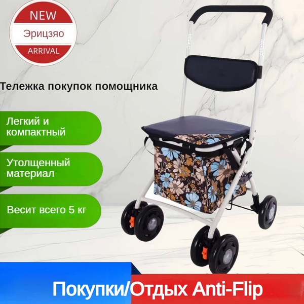 Тележка для покупок для пожилых людей, толкающий и сидящий мобильный ...