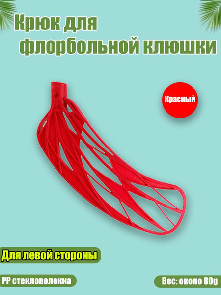 Крюк для флорбольной клюшки купить c доставкой на OZON по низкой цене ...