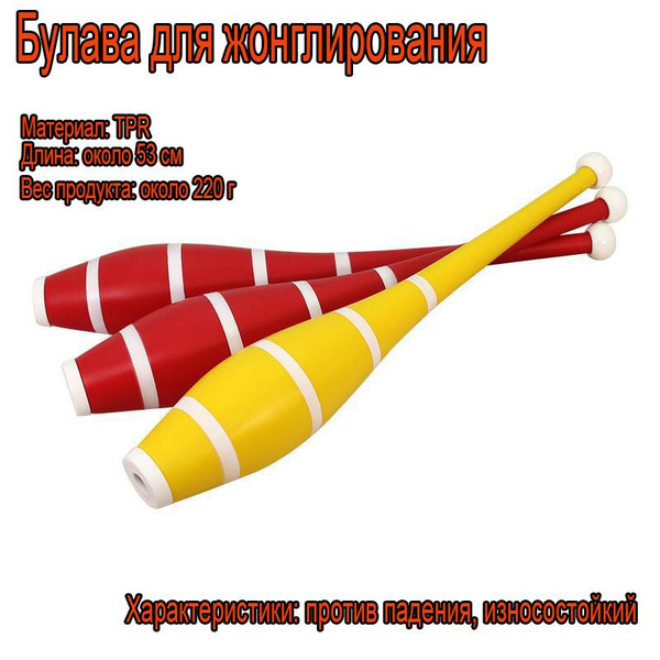 Булавы для жонглирования комплект 3 штуки, жонглерские цирковые булавы ...