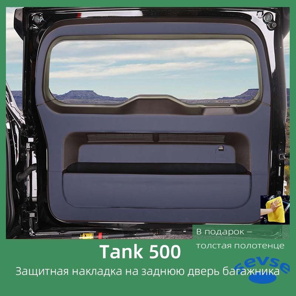 Подходит для защитной накладки на заднюю дверь багажника Tank 500 ...